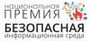 Премия "Безопасная информационная среда". Окончание приема заявок