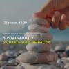 Sustainability. To be or not to be - Устоять или вырасти