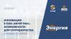 Инновации в ПАО "Интер РАО". Возможности для сотрудничества