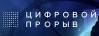 Цифровой прорыв 2020. Объявление победителей