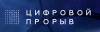 Цифровой прорыв 2020