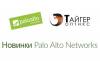 Новинки Palo Alto Networks