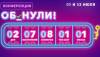 Об_нули!
