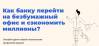 Как банку перейти на безбумажный офис и сэкономить миллионы?