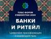 Банки и ритейл. Цифровая трансформация и взаимодействие