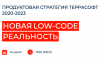 Продуктовая стратегия Террасофт 2020-2023: новая low-code реальность