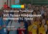 XVII Летняя онлайн Конференция партнеров 1С Урала