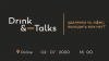Drink&Talks. Удаленка — это новая реальность?