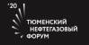 Тюменский нефтегазовый форум TNF 2020
