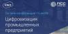 Цифровизация промышленных предприятий