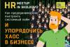 HR meetup: Как предпринимателю выстроить системный найм и упорядочить хаос в бизнесе