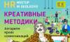 HR meetup: Креативные методики. Алгоритм ярких коммуникаций