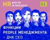 HR meetup: Функции people менеджмента - ДНК CEO