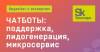 Чатботы: поддержка, лидогенерация, микросервис