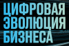 Цифровая эволюция бизнеса