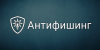 Антифишинг. Противодействие социальной инженерии