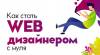 Как стать веб-дизайнером с нуля