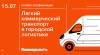 Легкий коммерческий транспорт в городской логистике