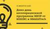 Демо день акселерационной программы HRUP от HSEINC и HR&EdTech