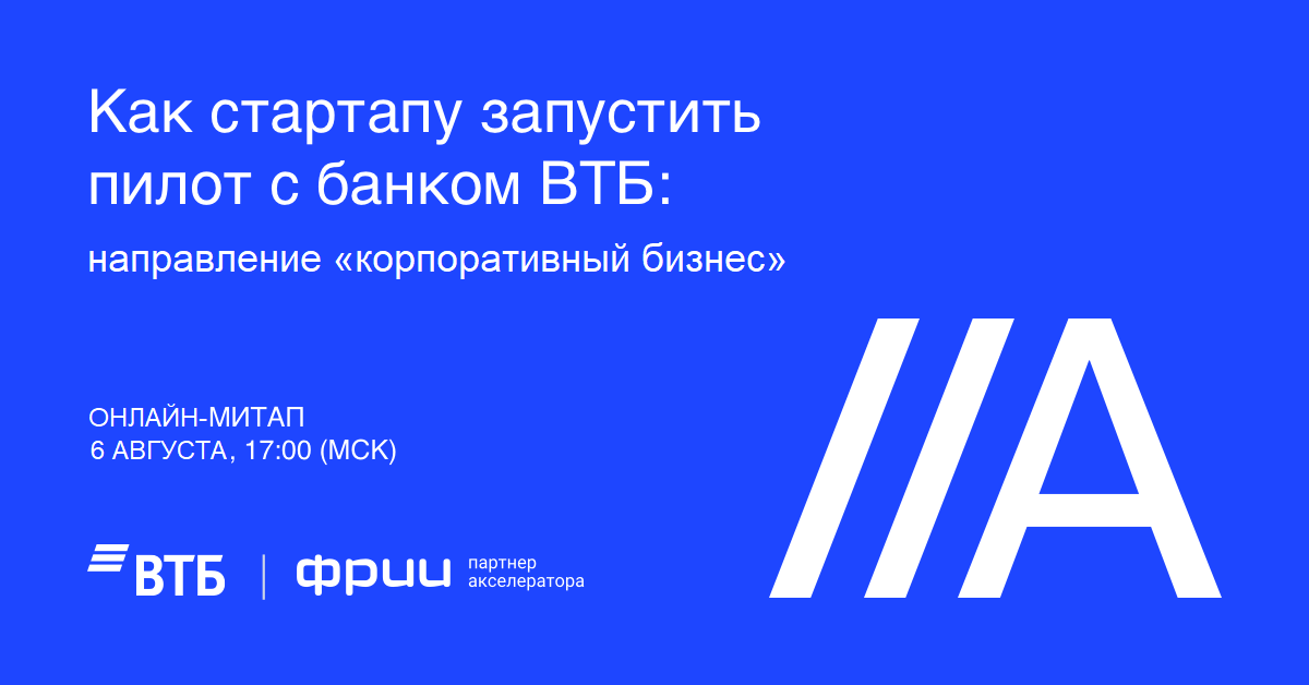 Как стартапу запустить пилот с банком ВТБ: направление «корпоративный бизнес»