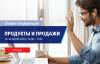 Продукты и продажи