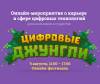 Цифровые джунгли 2020