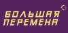 Большая перемена
