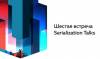 Шестая встреча Serialization Talks