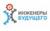 Инженеры будущего-2020