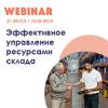 Эффективное управление ресурсами склада