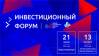 Инвестиционный форум 2020