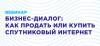 Бизнес-диалог: как продать или купить спутниковый интернет
