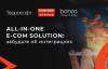All-in-one e-Com Solution: забудьте об интеграциях