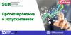 Встреча SCM Planning & Customer Collaboration: прогнозирование и запуск новинок