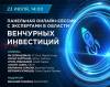 Инвестируй или проиграешь: стратегии венчурных инвесторов на фоне пандемии