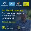 Go Global Meetup. Будущее электрических и беспилотных автомобилей