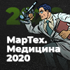 МарТех.Медицина 2020