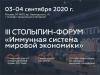 III Столыпин-форум «Иммунная система мировой экономики»