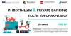 Инвестиции и Private Banking после коронавируса