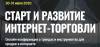 Старт и развитие интернет-торговли