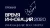Время инноваций-2020