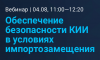 Обеспечение безопасности КИИ в условиях импортозамещения
