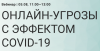 Онлайн-угрозы с эффектом COVID-19