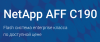 NetApp AFF С190. Flash система enterprise класса по доступной цене