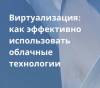 Виртуализация: как эффективно использовать облачные технологии