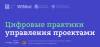Практики управления проектами в цифровую эру