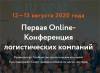 Первая Online-Конференция логистических компаний