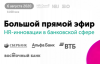 HR-инновации в банках