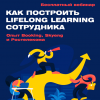Как построить lifelong learning сотрудника: опыт Booking, Skyeng, Ростелеком