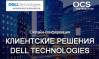 Клиентские решения Dell Technologies